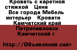 Кровать с каретной стяжкой › Цена ­ 25 000 - Все города Мебель, интерьер » Кровати   . Камчатский край,Петропавловск-Камчатский г.